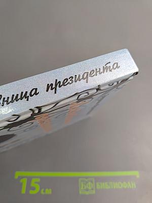 Любовница президента, или Дама с Красной площади