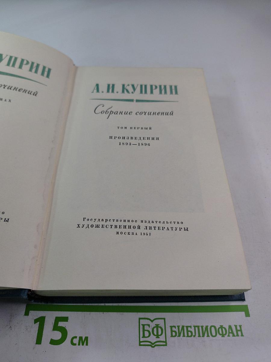 Собрание сочинений. Том первый. Произведения 1893-1896