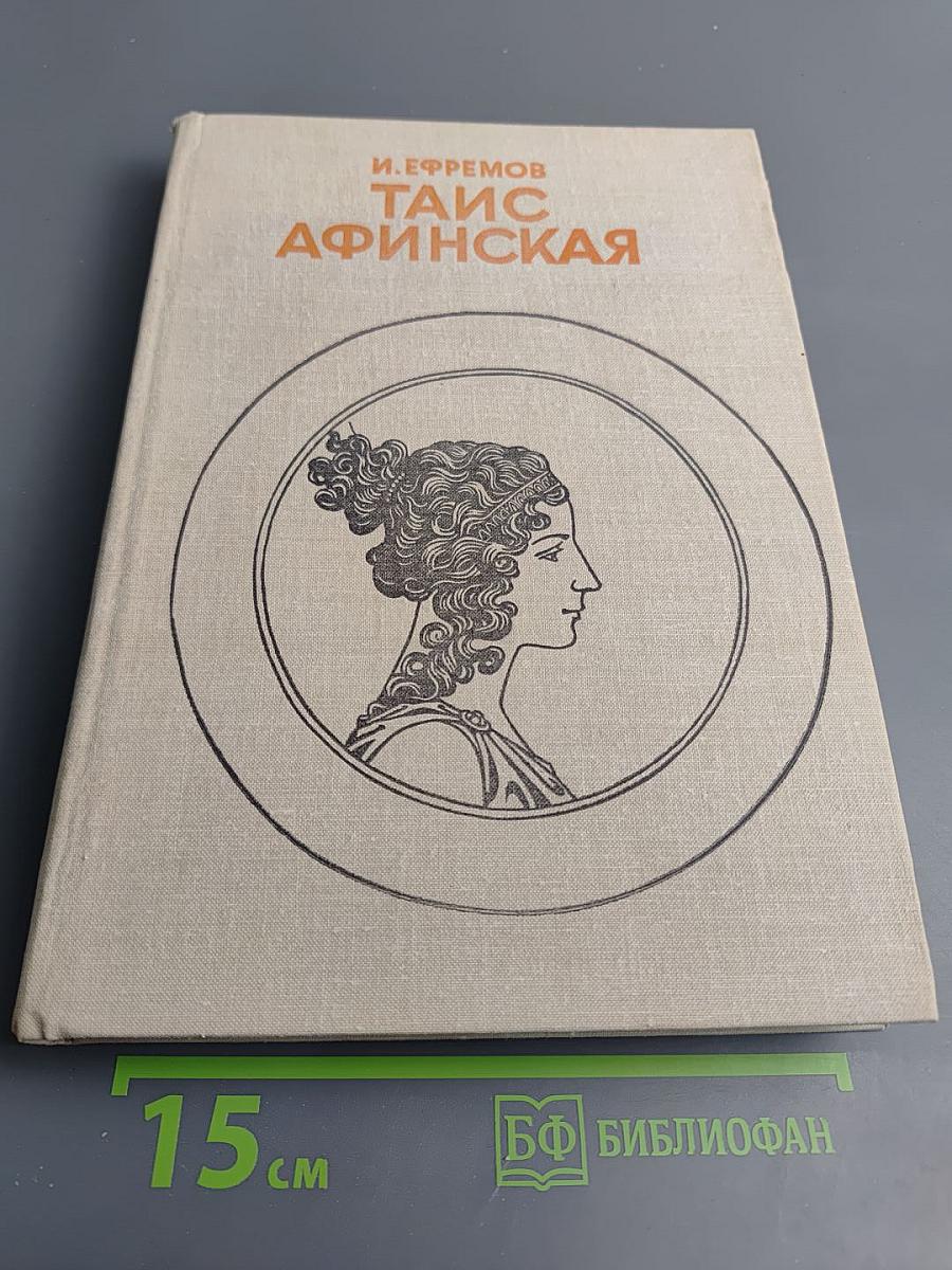 Таис Афинская