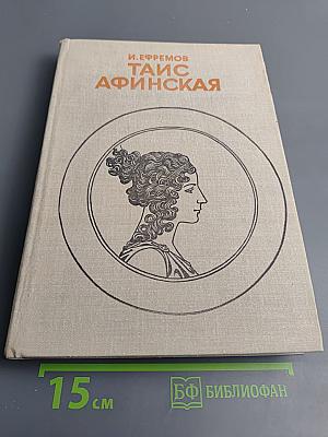 Таис Афинская