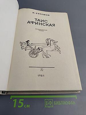 Таис Афинская