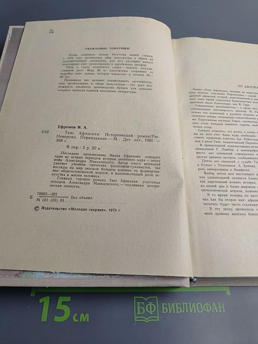 Таис Афинская