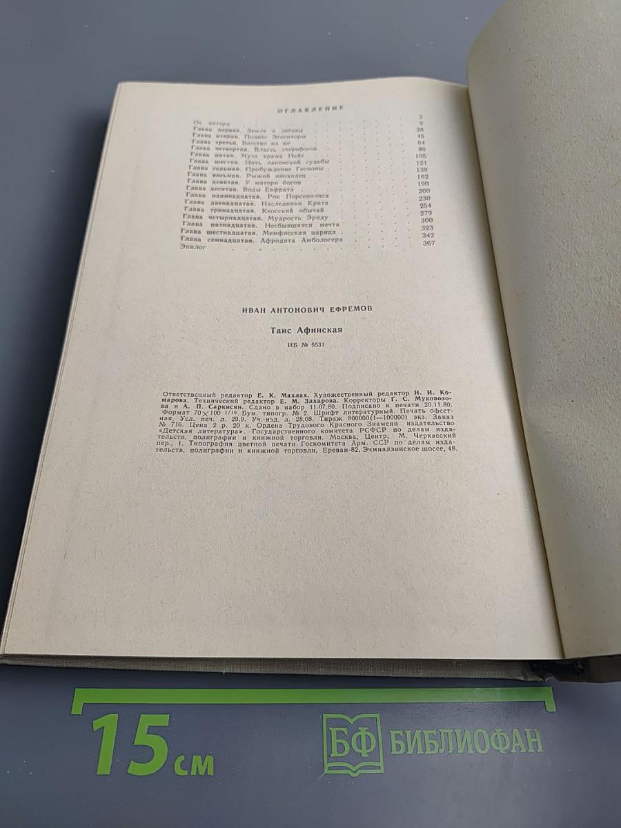 Таис Афинская