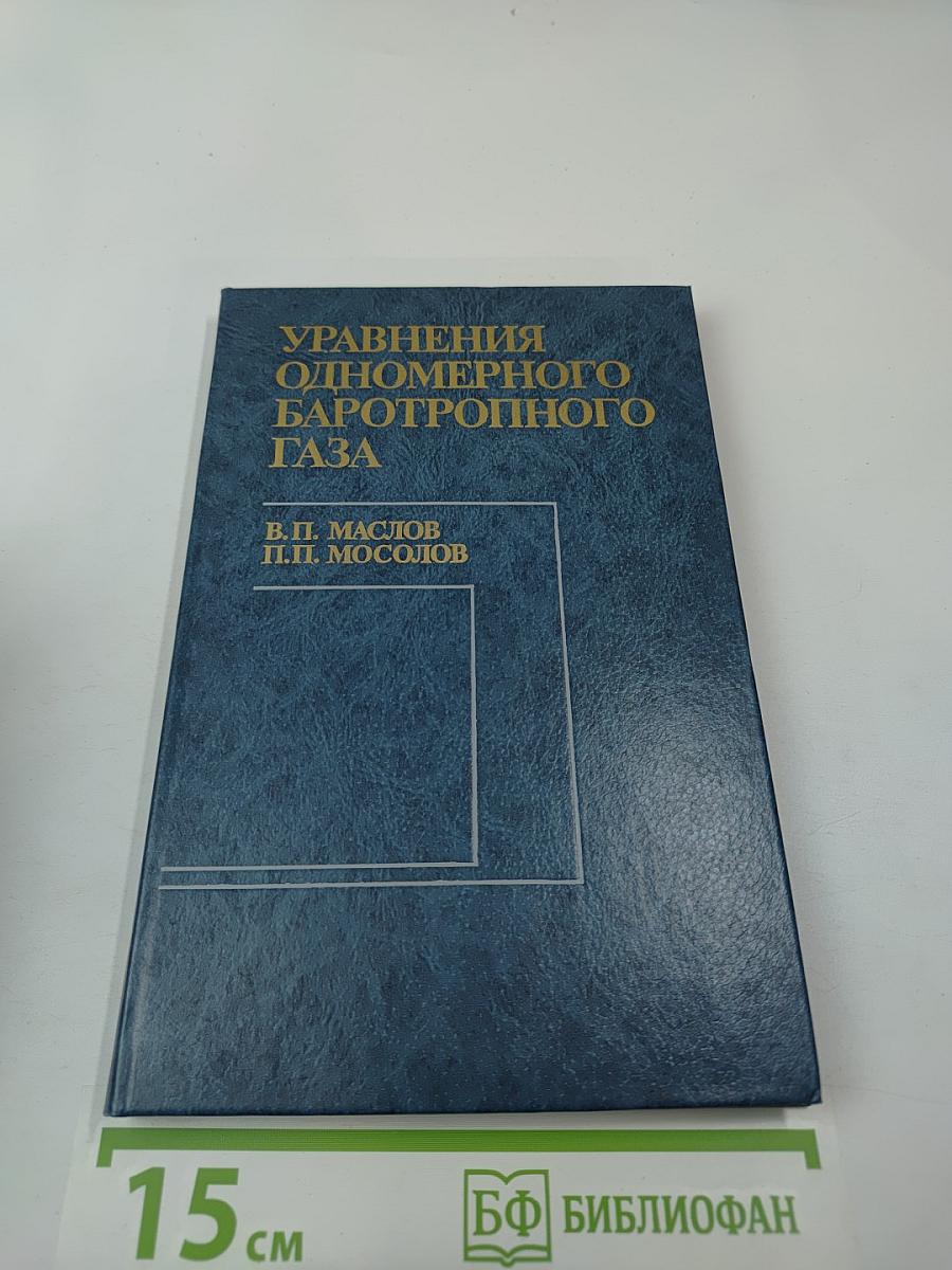 Уравнения одномерного баротропного газа