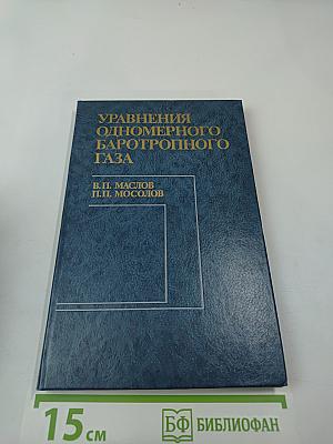 Уравнения одномерного баротропного газа