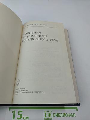 Уравнения одномерного баротропного газа