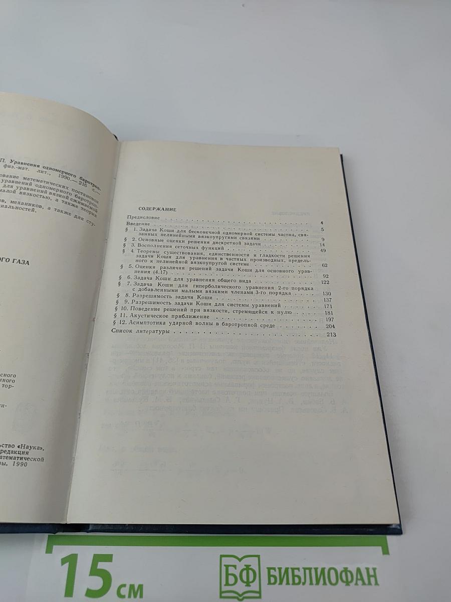 Уравнения одномерного баротропного газа