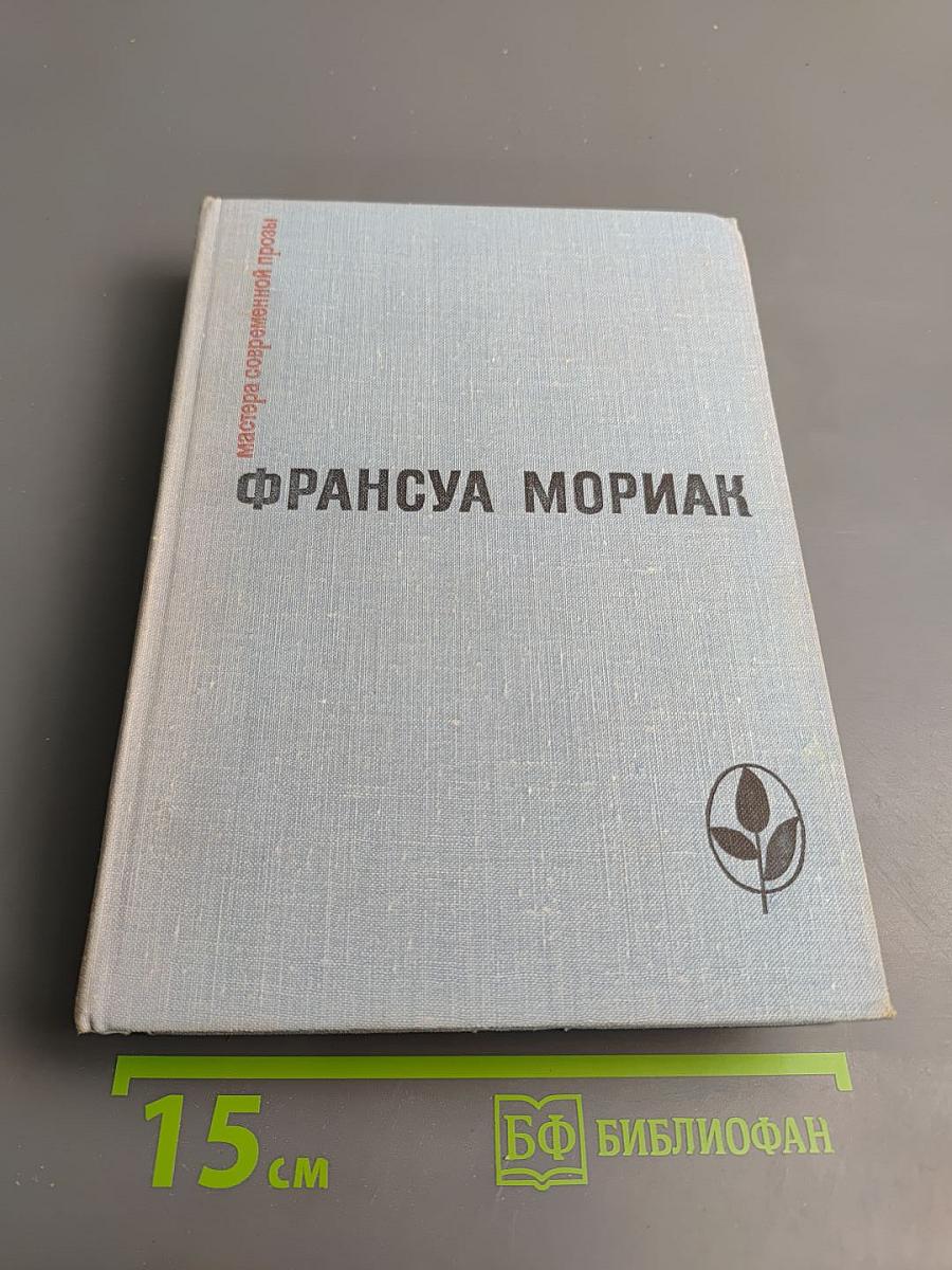 Франсуа Мориак