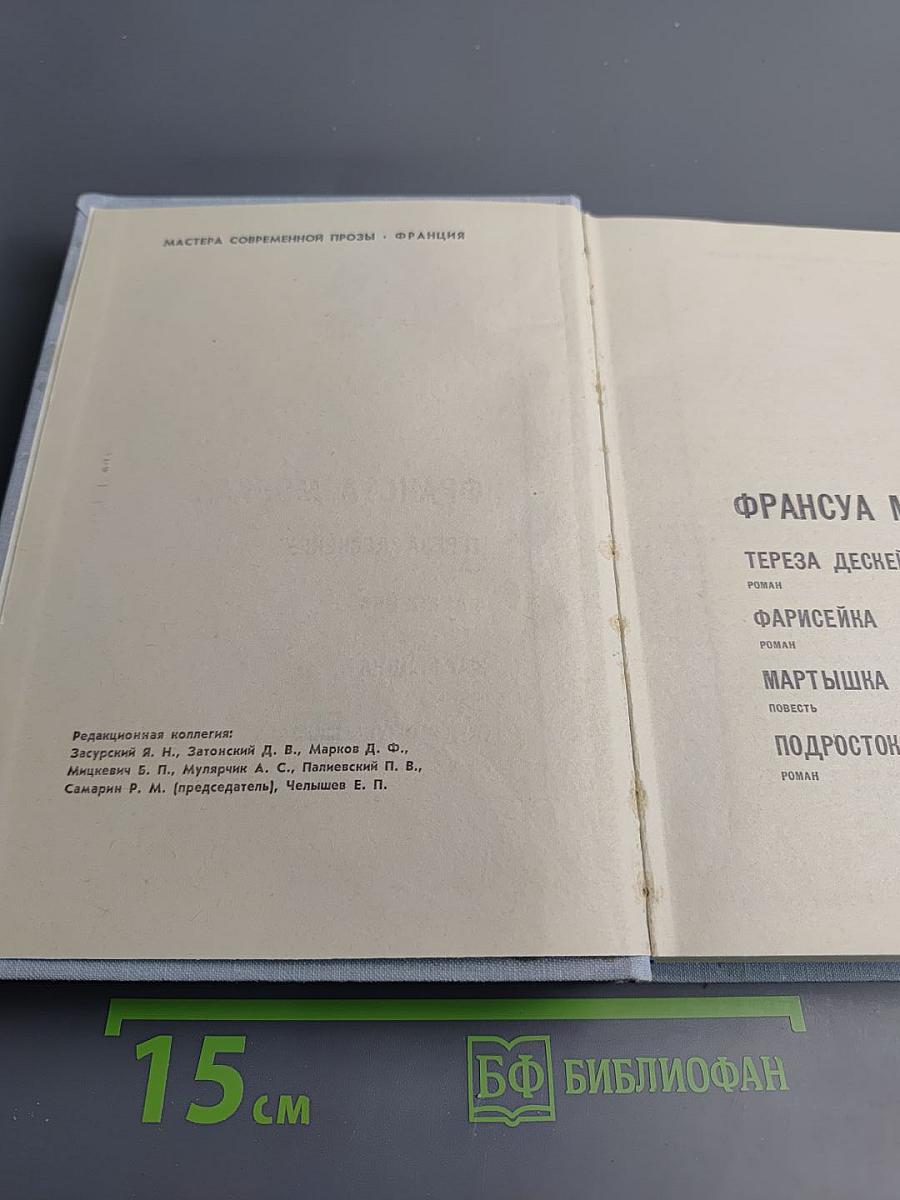 Франсуа Мориак