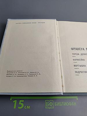 Франсуа Мориак