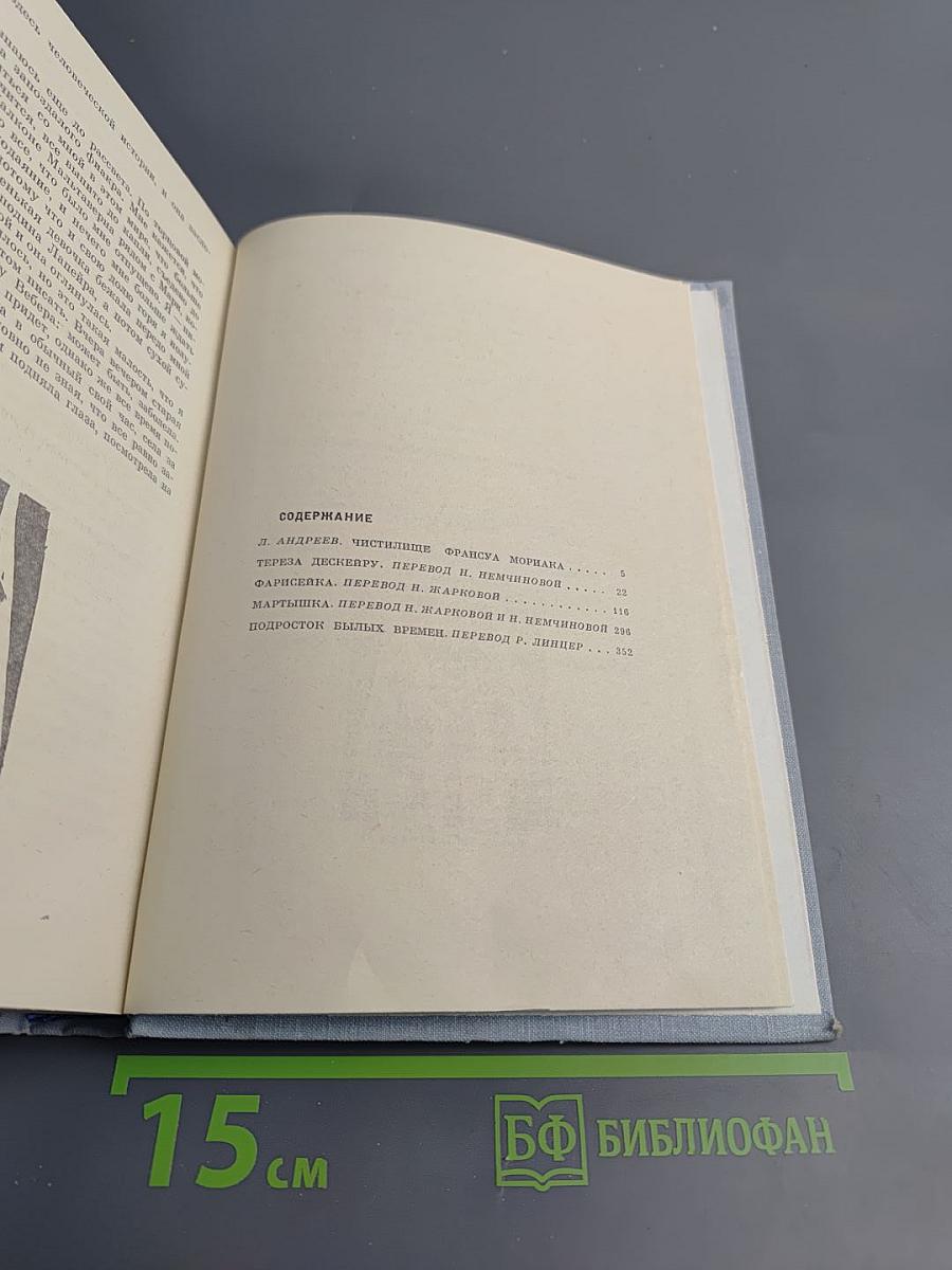 Франсуа Мориак