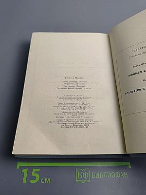 Франсуа Мориак