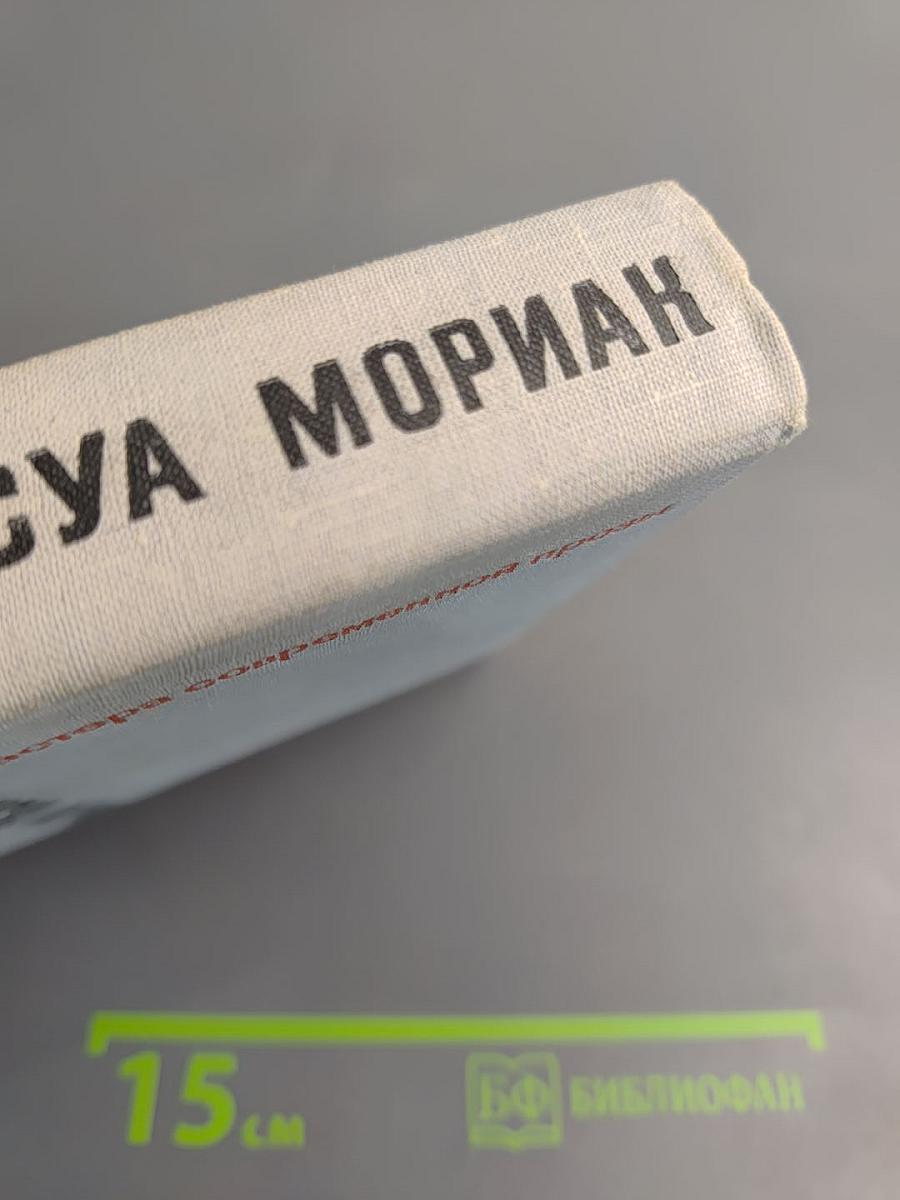 Франсуа Мориак