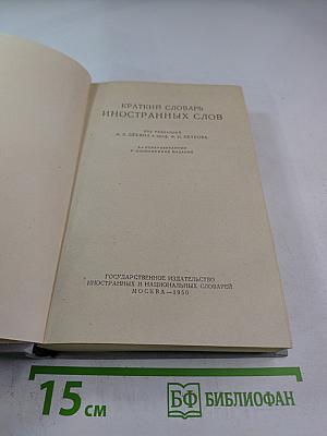 Краткий словарь иностранных слов