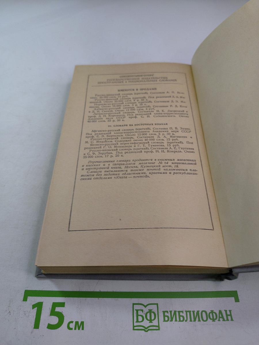 Краткий словарь иностранных слов