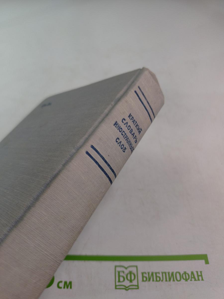 Краткий словарь иностранных слов