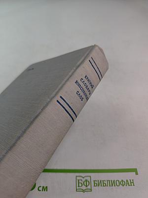 Краткий словарь иностранных слов