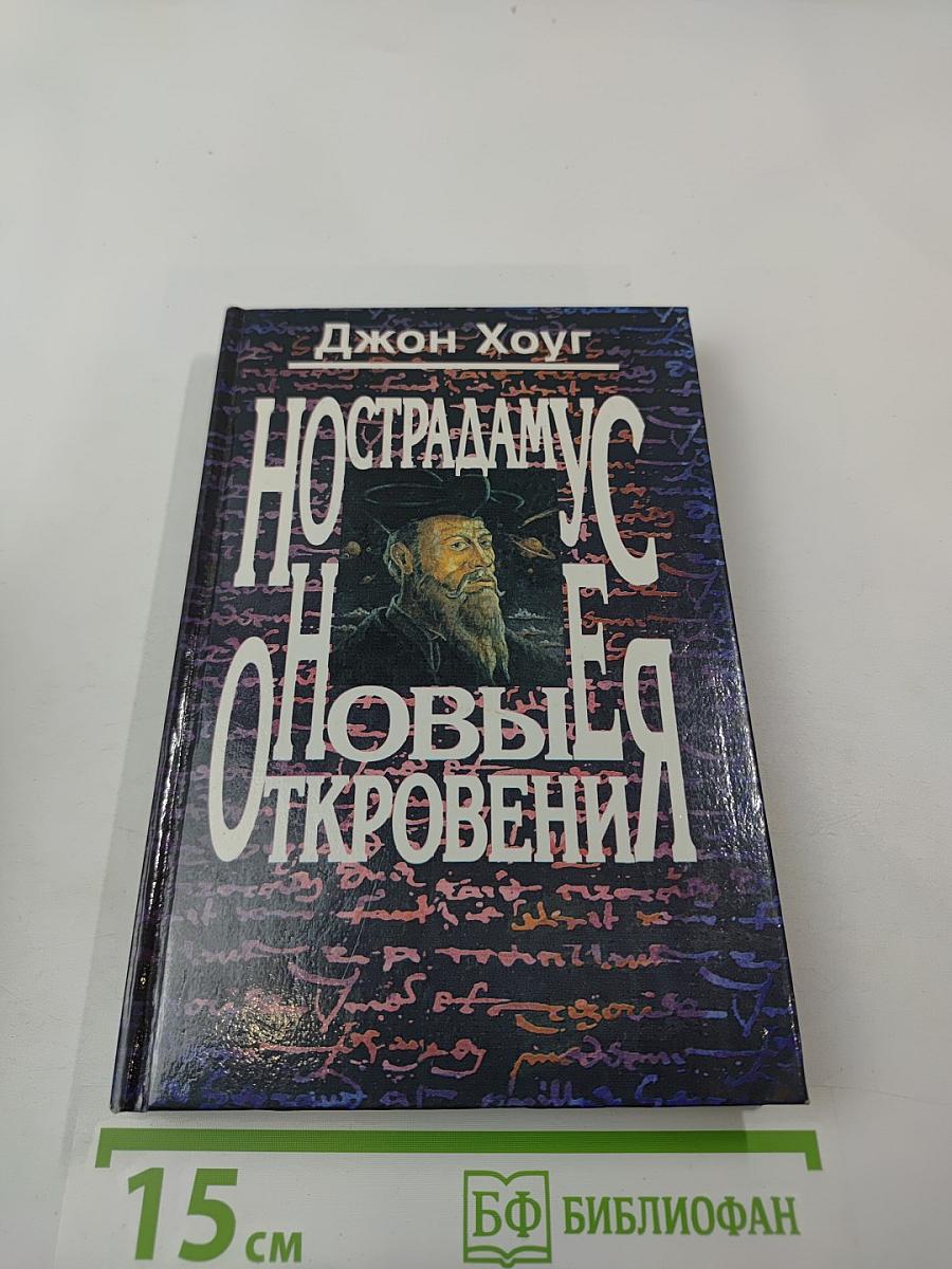 Нострадамус. Новые откровения