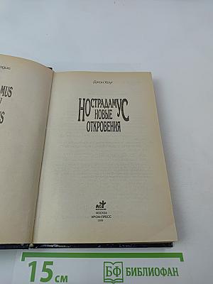 Нострадамус. Новые откровения