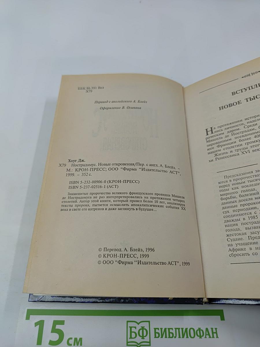 Нострадамус. Новые откровения