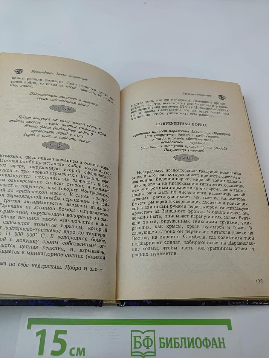 Нострадамус. Новые откровения