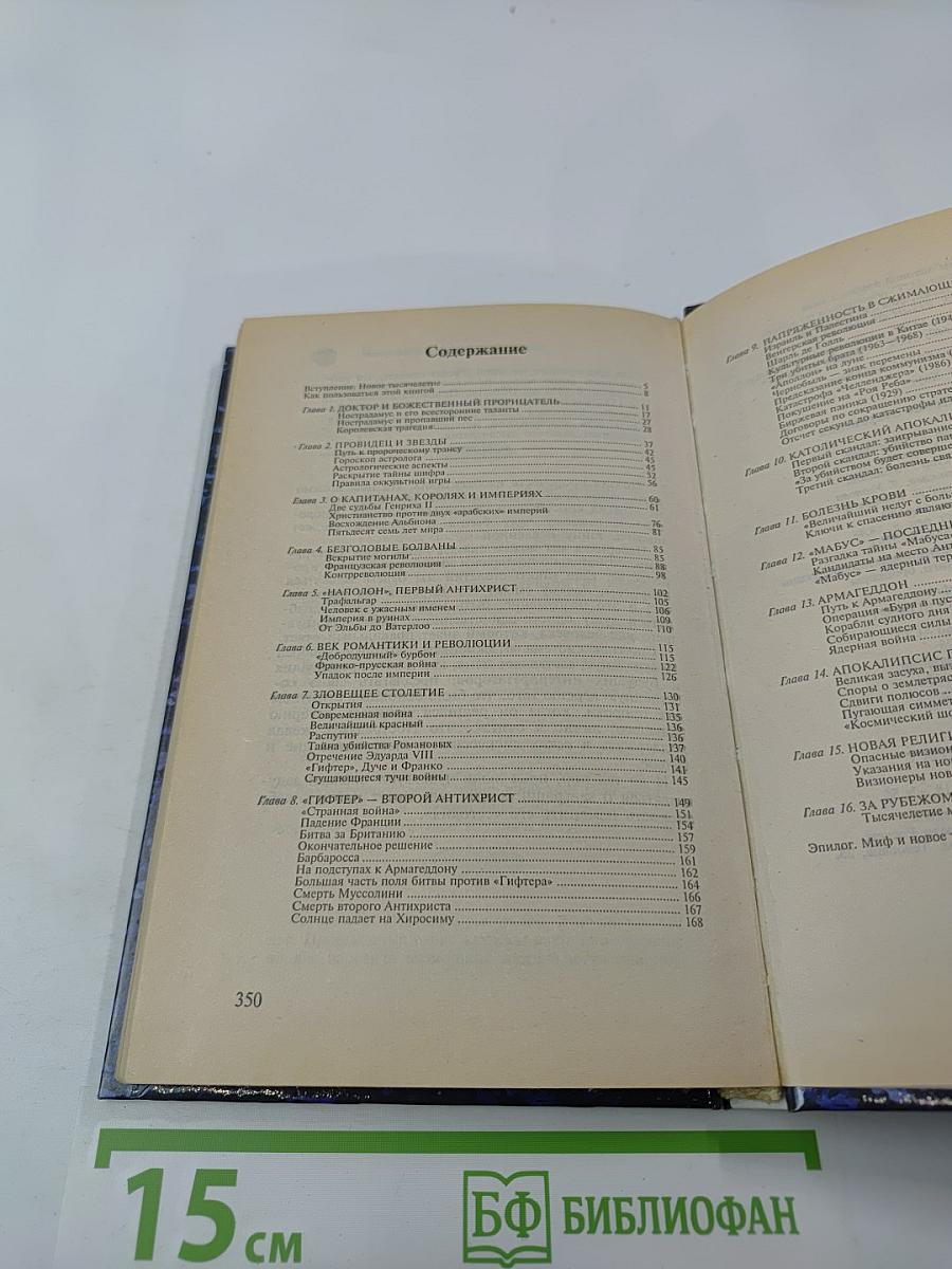 Нострадамус. Новые откровения