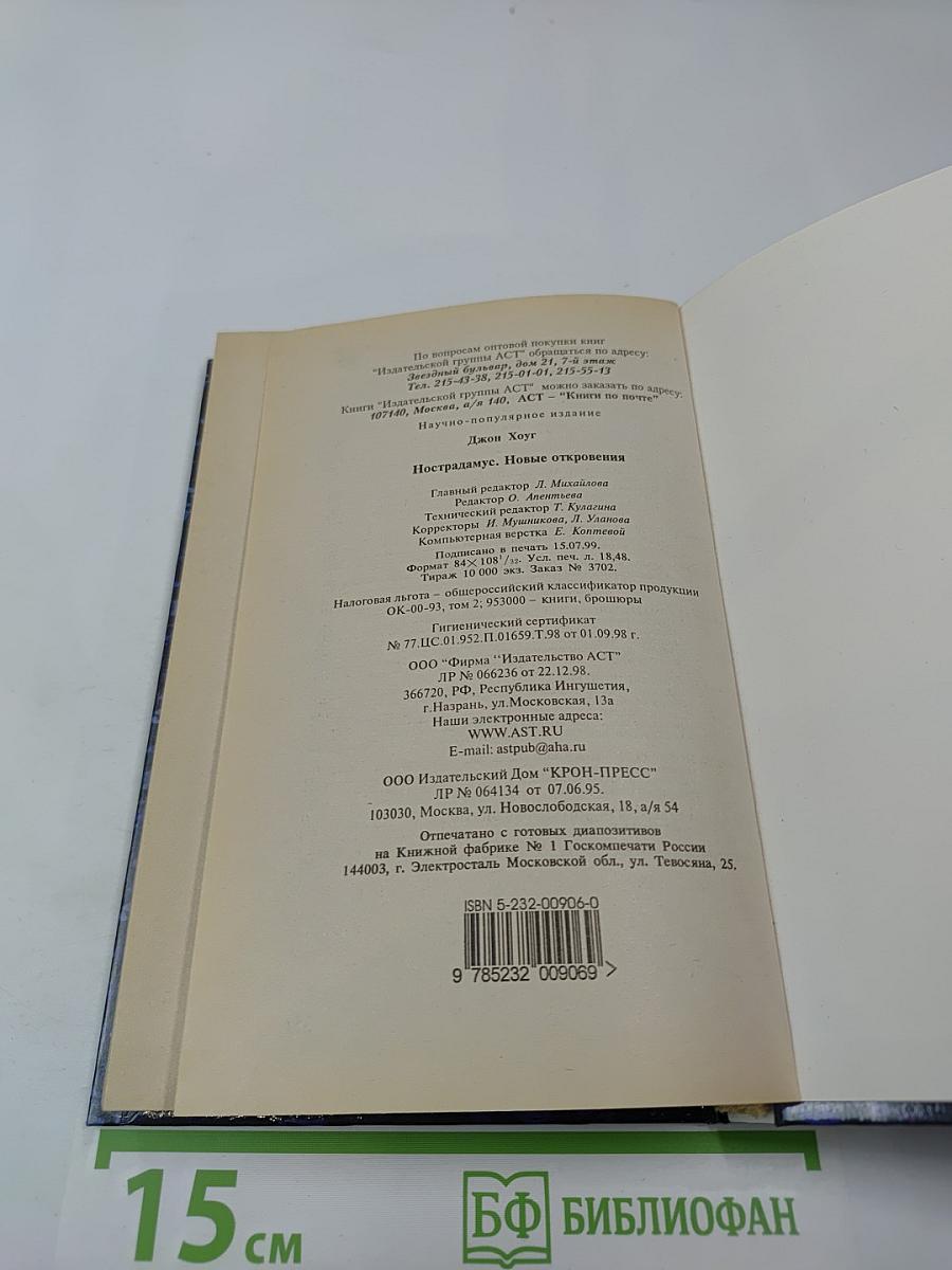 Нострадамус. Новые откровения