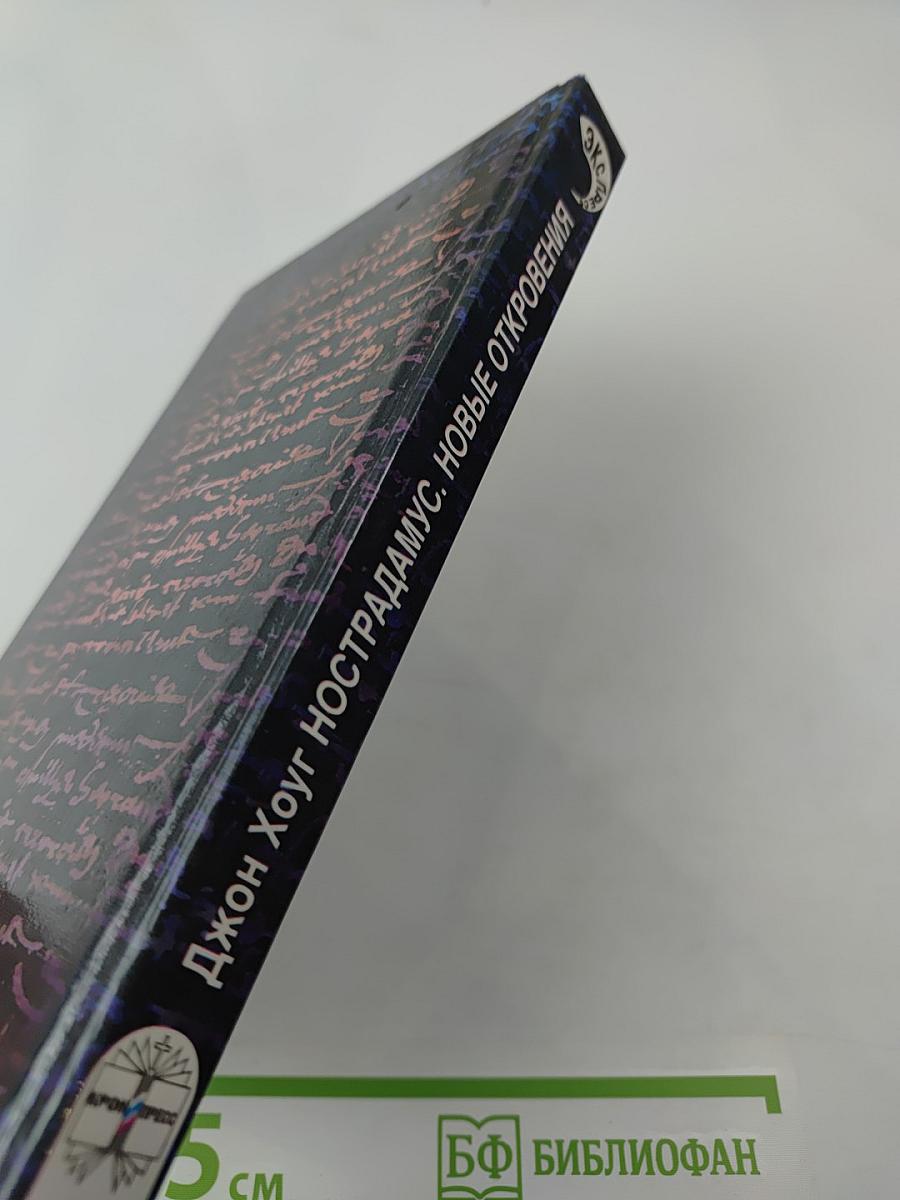 Нострадамус. Новые откровения