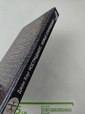 Нострадамус. Новые откровения