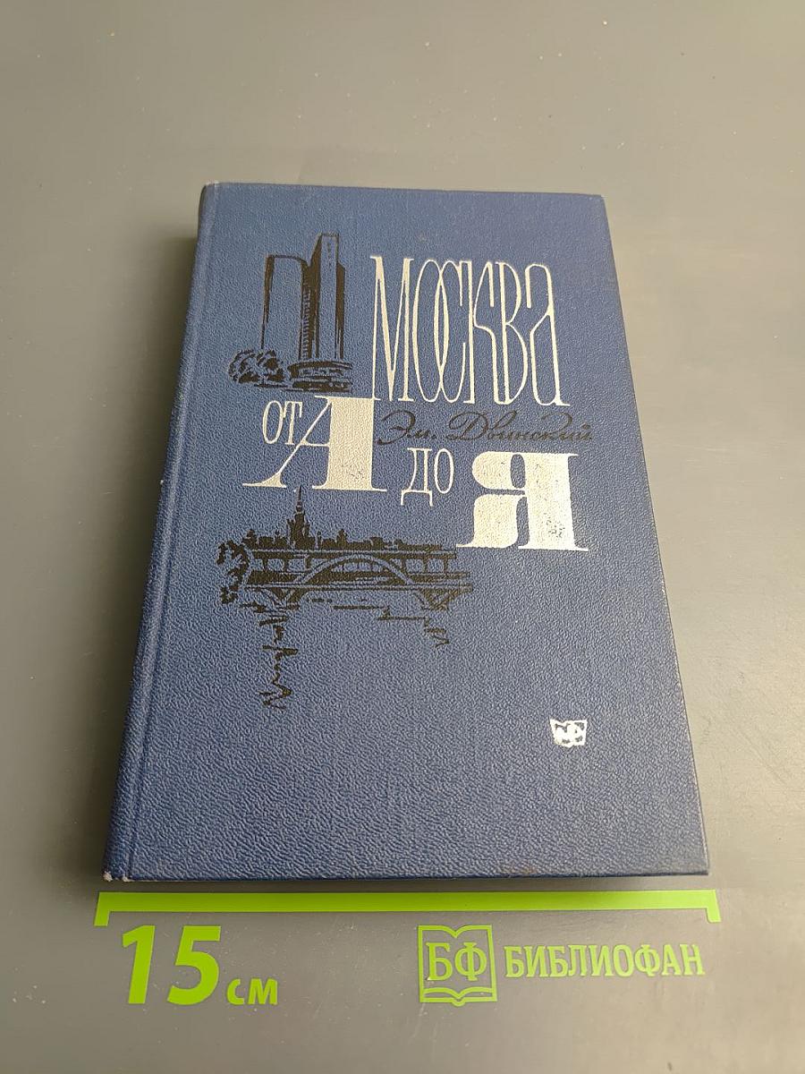 Москва от А до Я