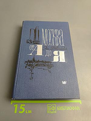 Москва от А до Я