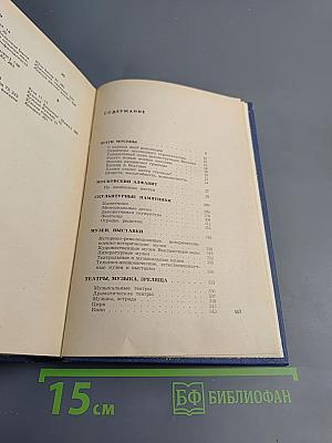 Москва от А до Я