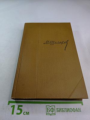 Собрание сочинений. Том 4: Тихий Дон. Роман