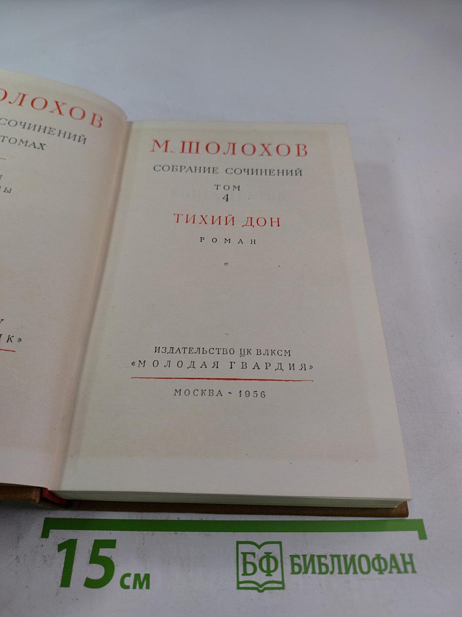 Собрание сочинений. Том 4: Тихий Дон. Роман