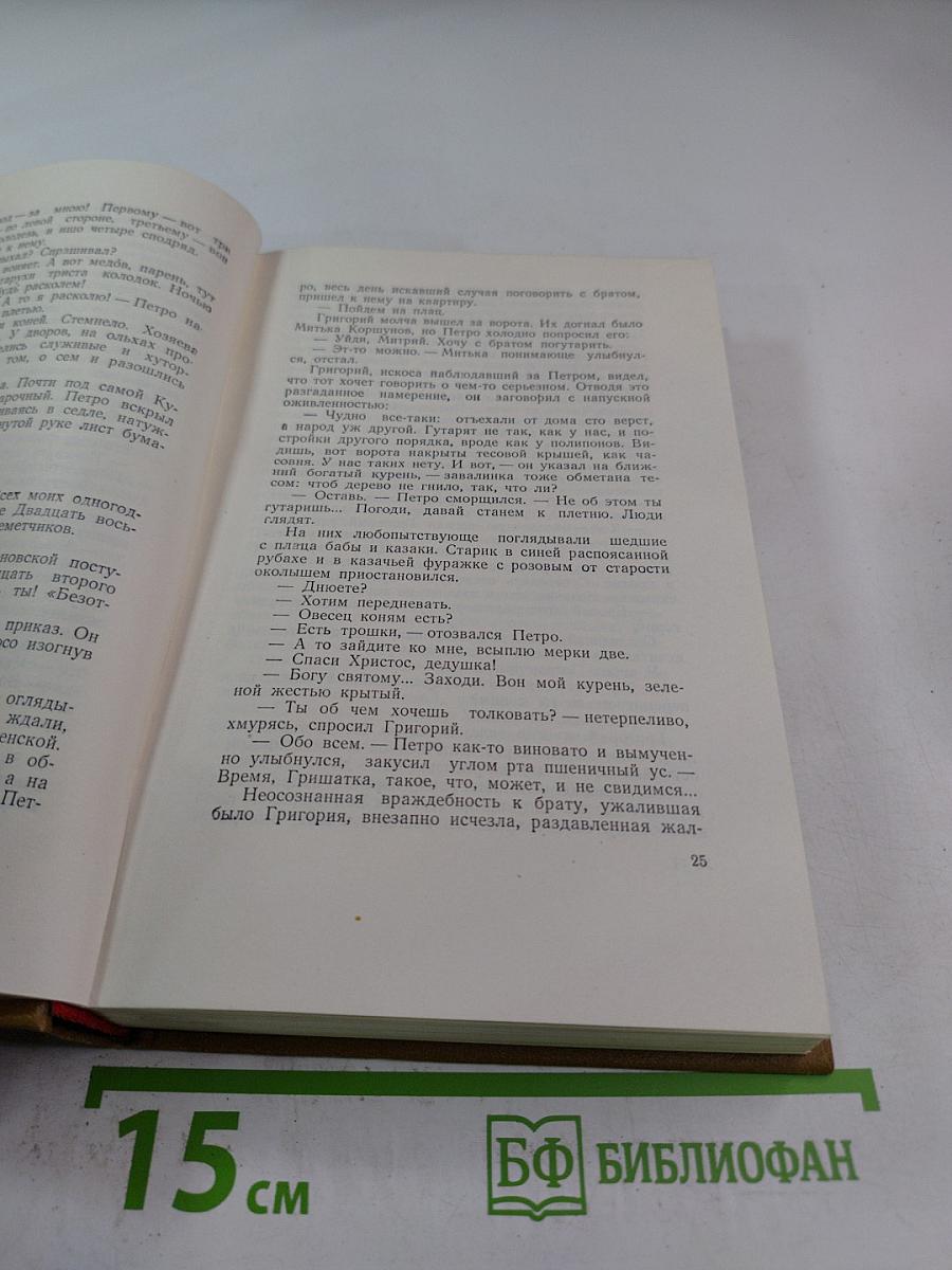 Собрание сочинений. Том 4: Тихий Дон. Роман