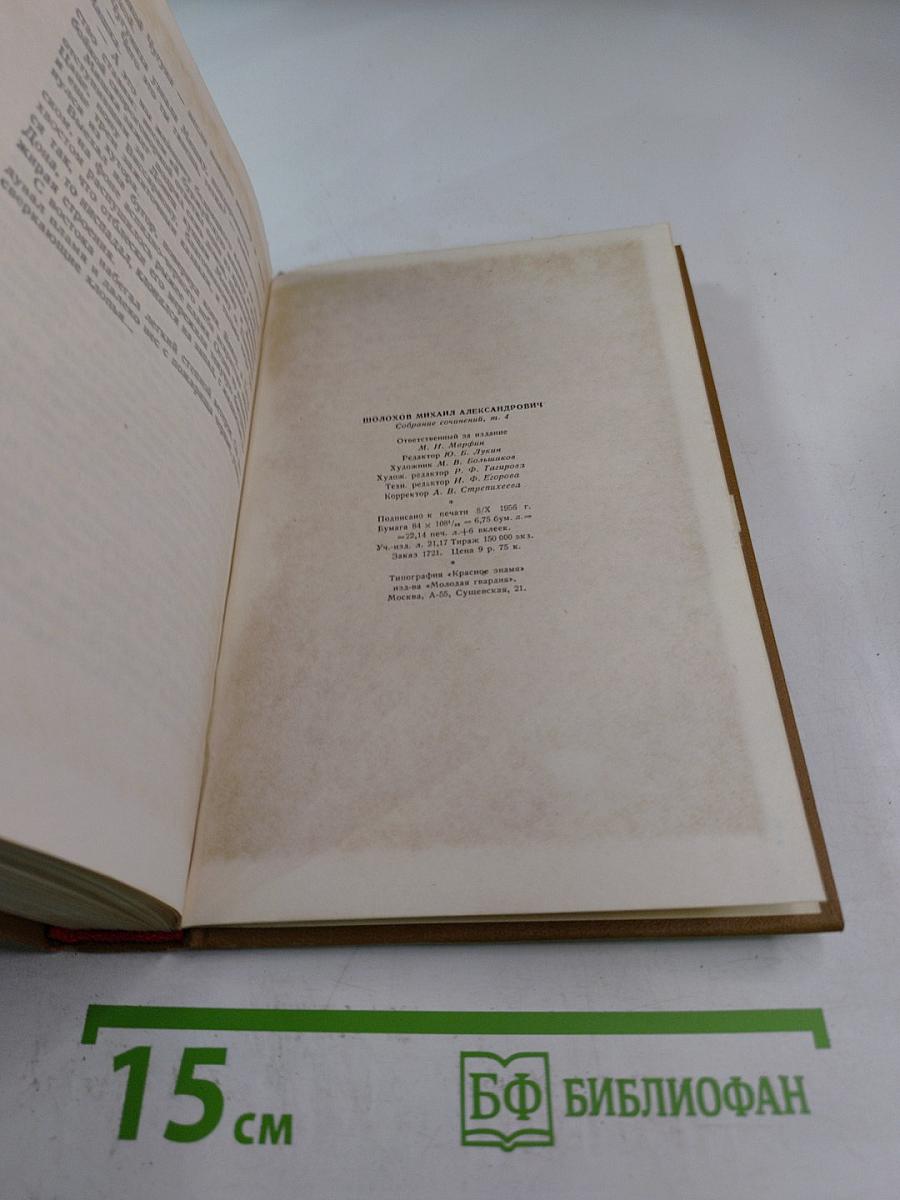 Собрание сочинений. Том 4: Тихий Дон. Роман