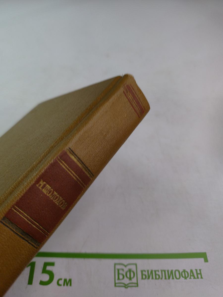 Собрание сочинений. Том 4: Тихий Дон. Роман