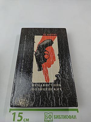 Ненавистник полицейских