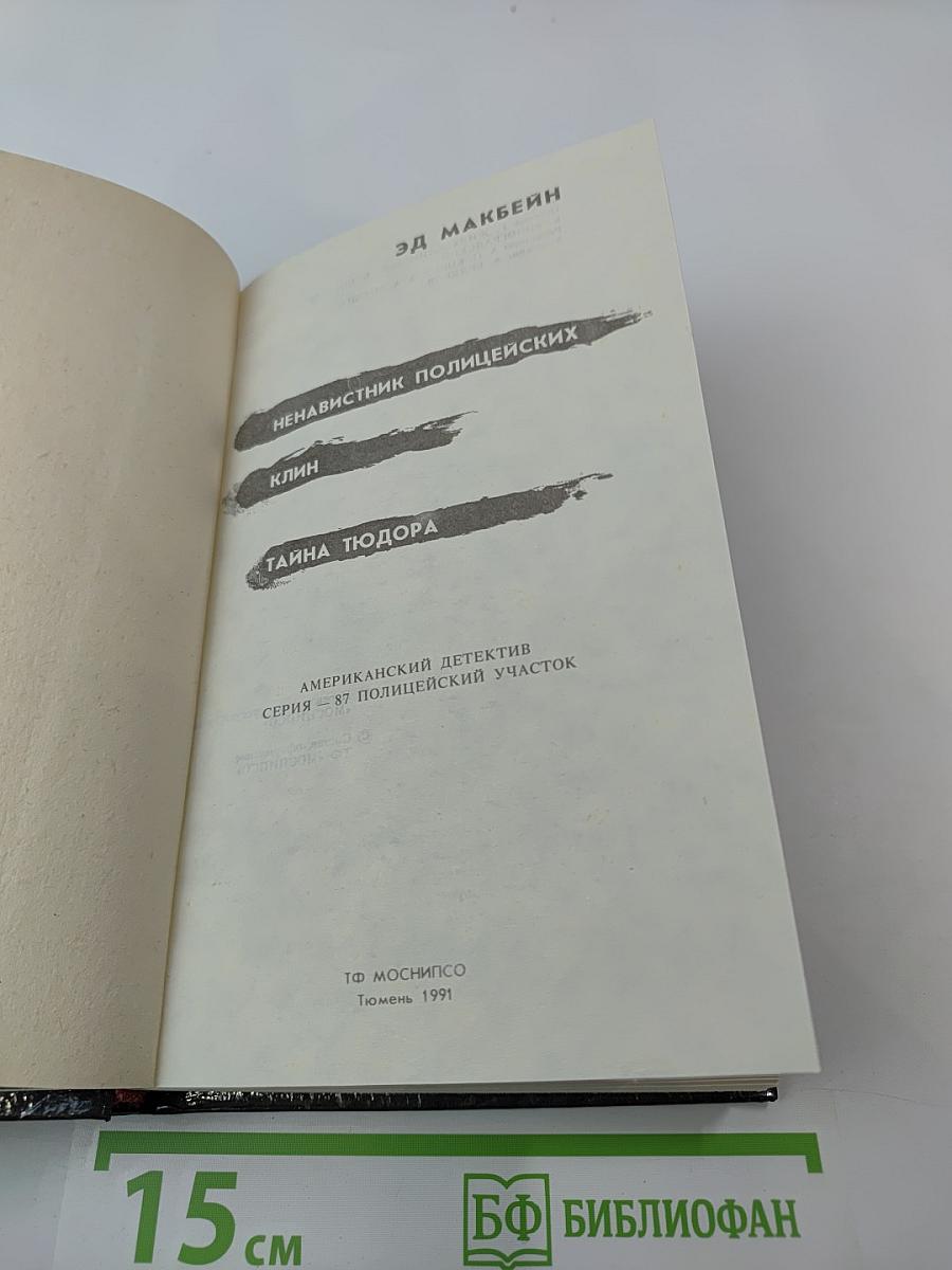 Ненавистник полицейских