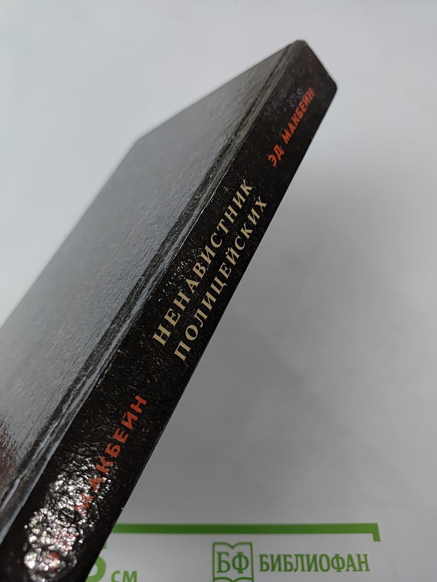 Ненавистник полицейских