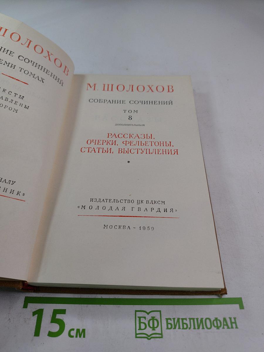 Собрание сочинений Том 8: Рассказы, очерки, фельетоны, статьи, выступления