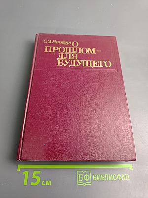 О прошлом - для будущего