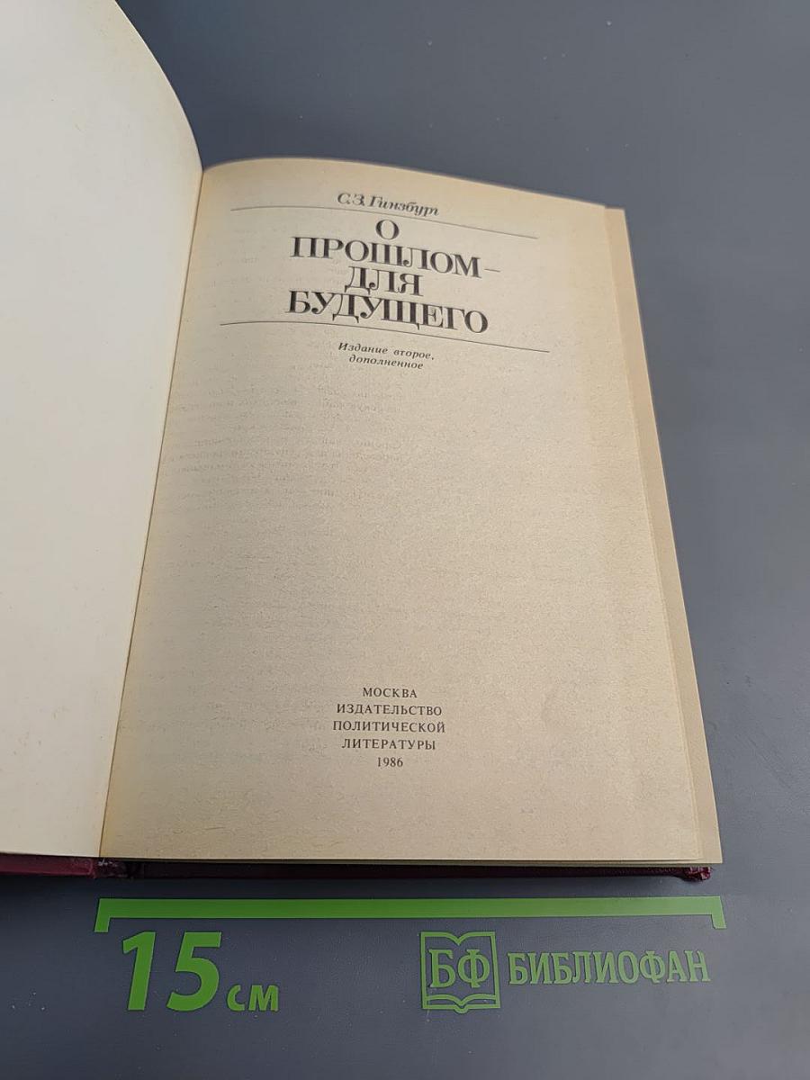 О прошлом - для будущего