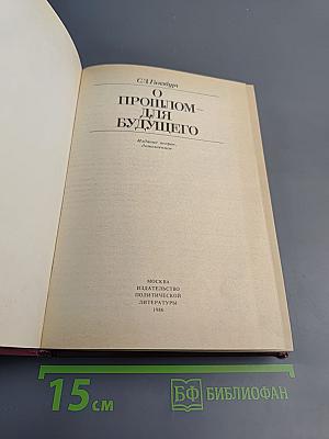 О прошлом - для будущего