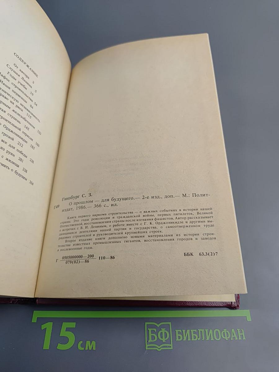 О прошлом - для будущего