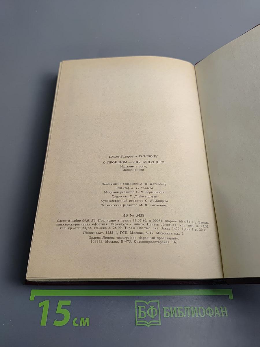 О прошлом - для будущего