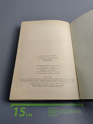 О прошлом - для будущего