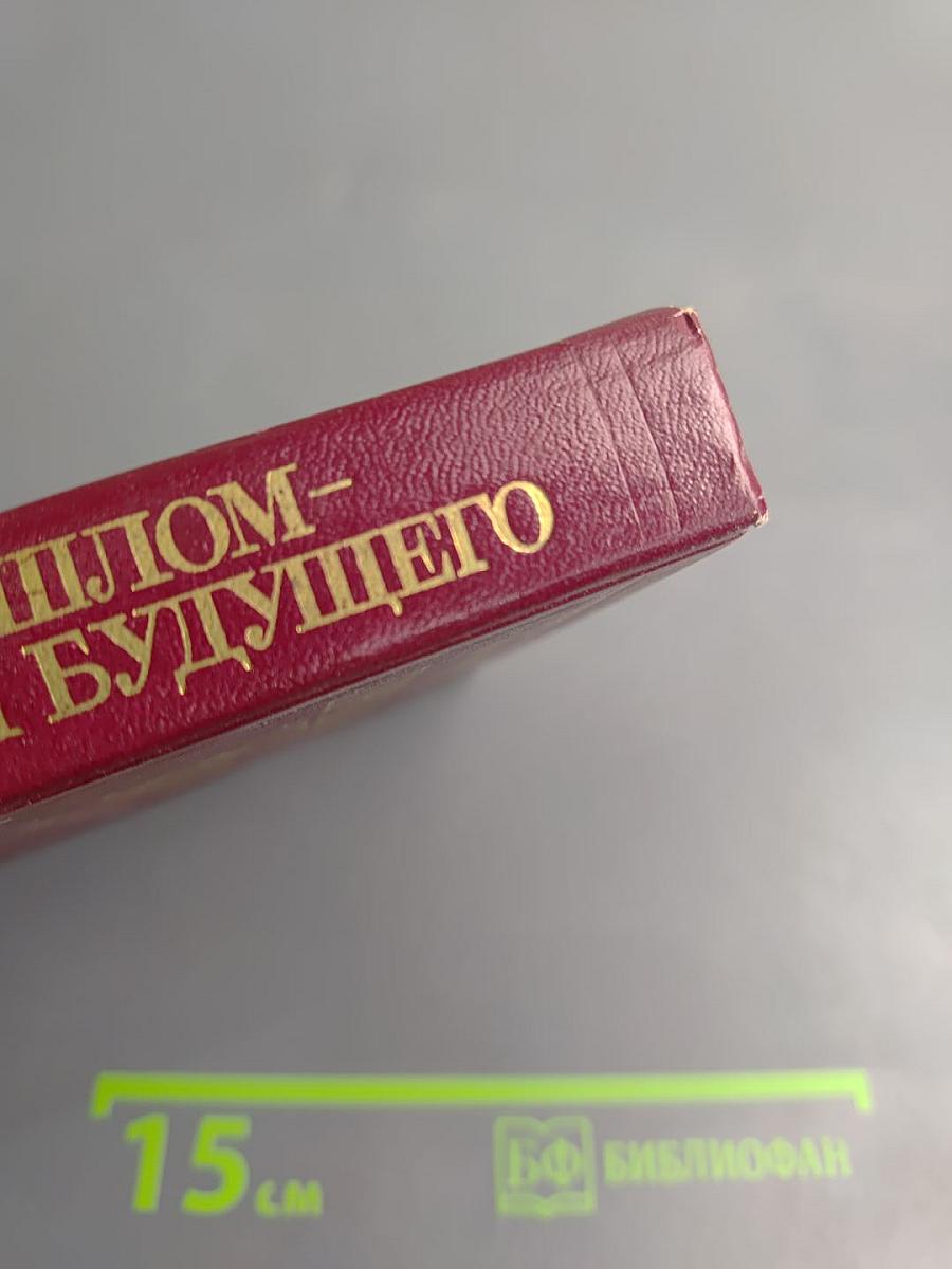 О прошлом - для будущего