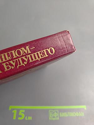 О прошлом - для будущего