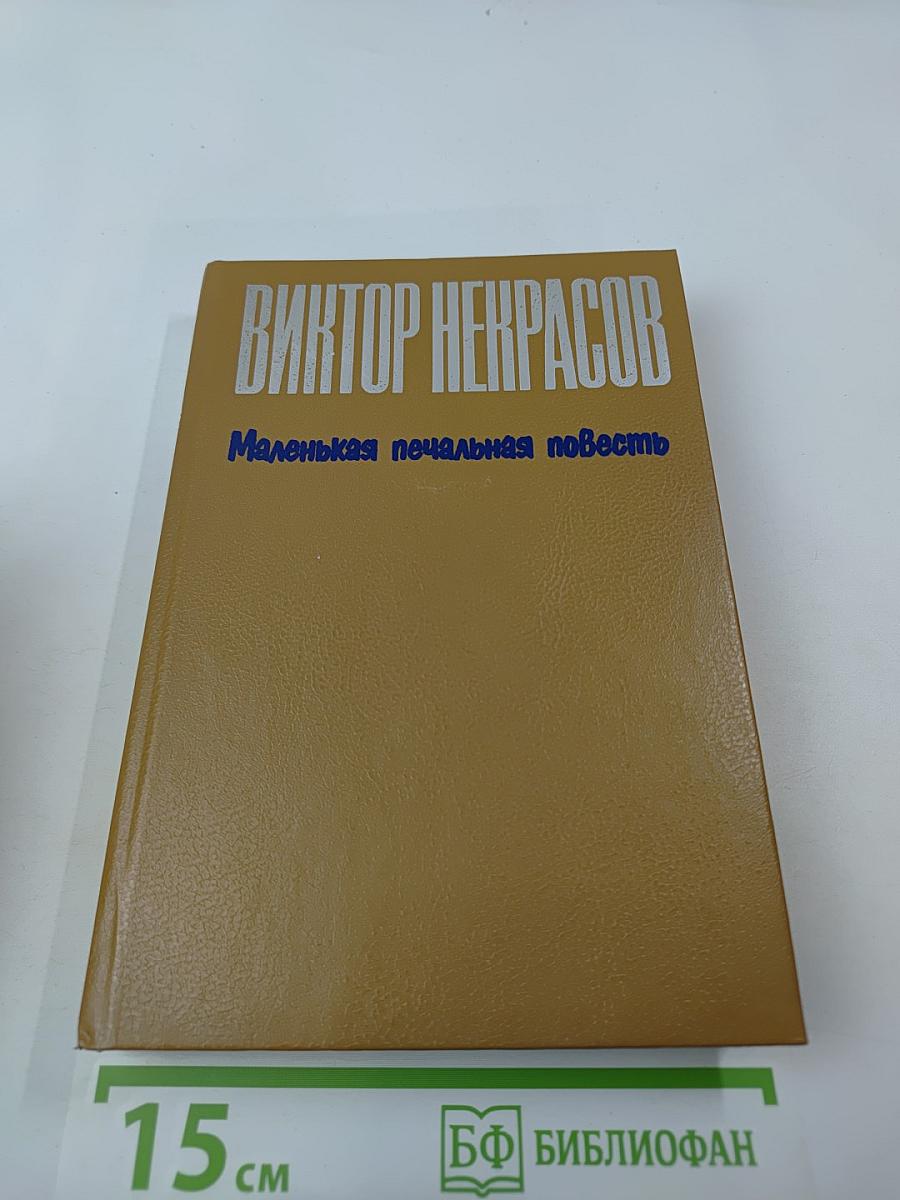 Маленькая печальная повесть. Проза разных лет